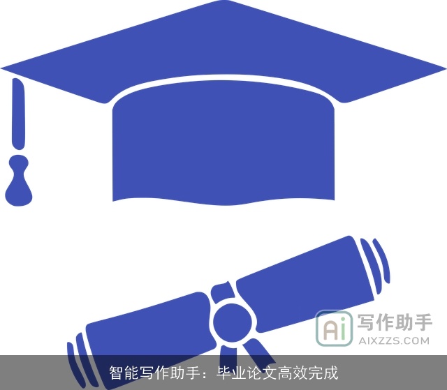 智能写作助手：毕业论文高效完成