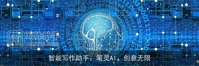 智能写作助手：笔灵AI，创意无限