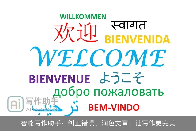 智能写作助手：纠正错误、润色文章，让写作更完美