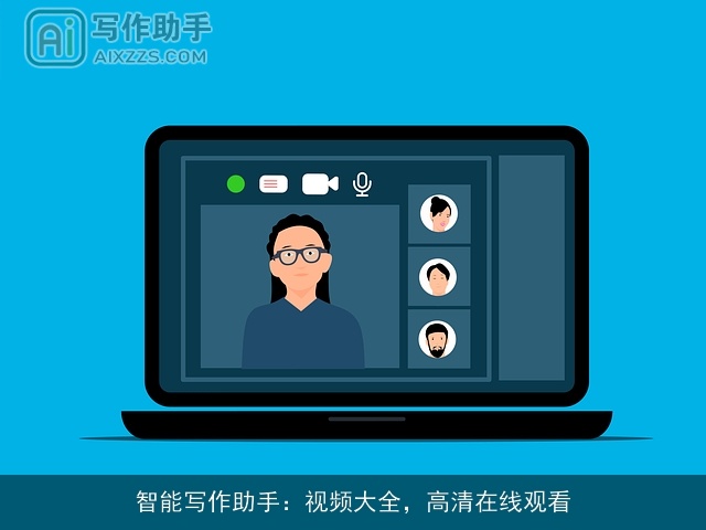 智能写作助手：视频大全，高清在线观看