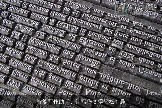 智能写作助手：让写作变得轻松有趣