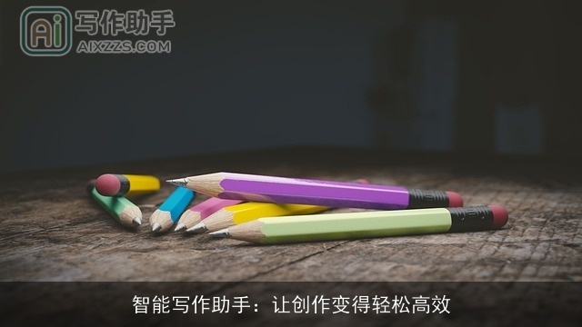 智能写作助手：让创作变得轻松高效