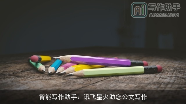 智能写作助手：讯飞星火助您公文写作