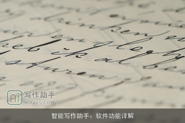 智能写作助手：软件功能详解