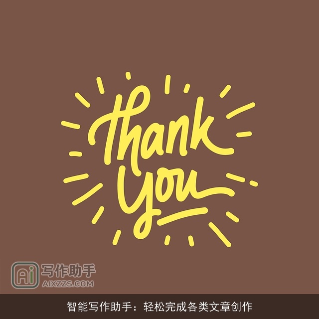 智能写作助手：轻松完成各类文章创作