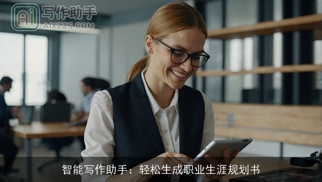 智能写作助手：轻松生成职业生涯规划书