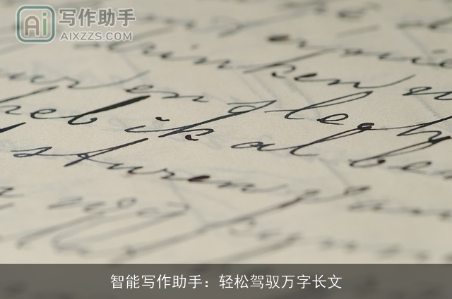 智能写作助手：轻松驾驭万字长文