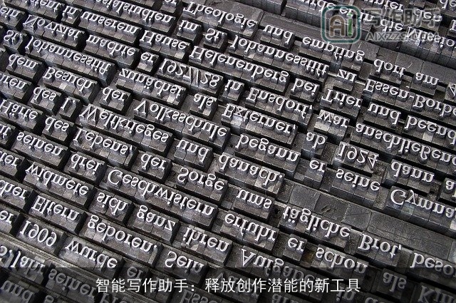 智能写作助手：释放创作潜能的新工具