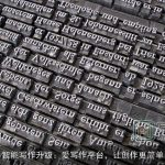 智能写作升级：爱写作平台，让创作更简单