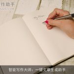 智能写作大师：一键文章生成助手