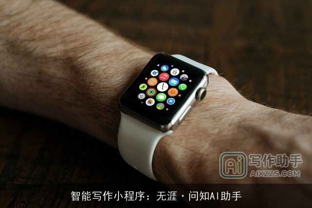 智能写作小程序：无涯·问知AI助手