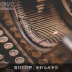 智能写作岛，创作从此不同