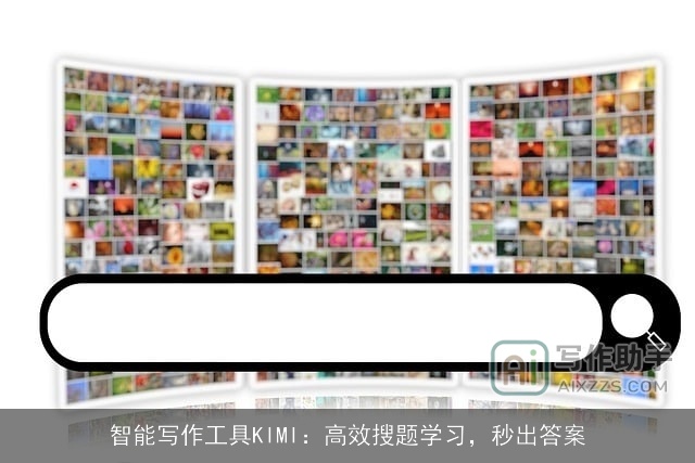 智能写作工具KIMI：高效搜题学习，秒出答案