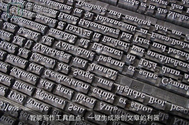 智能写作工具盘点：一键生成原创文章的利器