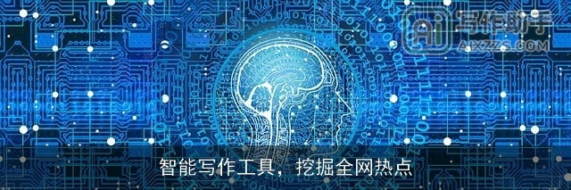 智能写作工具，挖掘全网热点