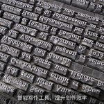 智能写作工具，提升创作效率