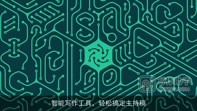 智能写作工具，轻松搞定主持稿