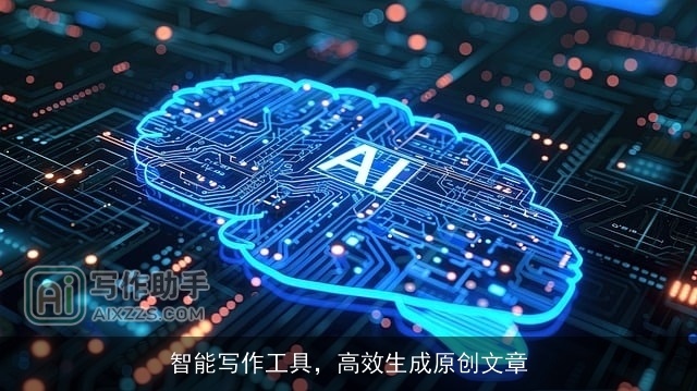 智能写作工具，高效生成原创文章