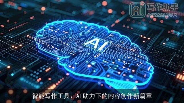 智能写作工具：AI助力下的内容创作新篇章