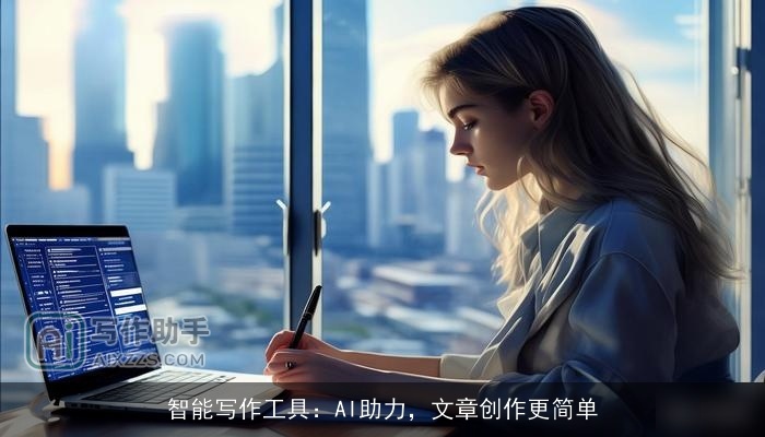 智能写作工具：AI助力，文章创作更简单