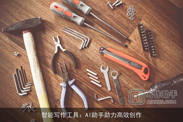 智能写作工具：AI助手助力高效创作