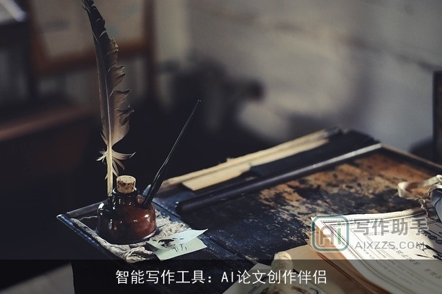 智能写作工具：AI论文创作伴侣