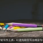 智能写作工具：AI造句助你写出精彩句子