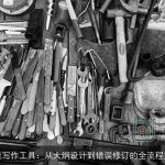 智能写作工具：从大纲设计到错误修订的全流程支持