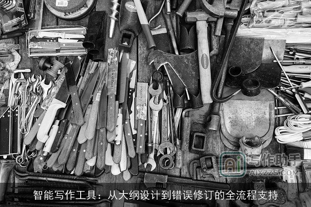 智能写作工具：从大纲设计到错误修订的全流程支持