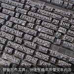 智能写作工具：快速生成高质量文本内容