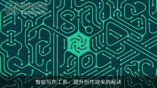 智能写作工具：提升创作效率的秘诀