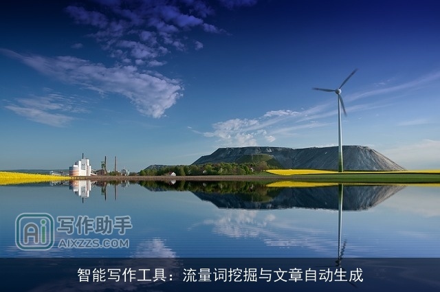 智能写作工具：流量词挖掘与文章自动生成