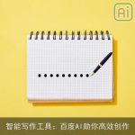 智能写作工具：百度AI助你高效创作