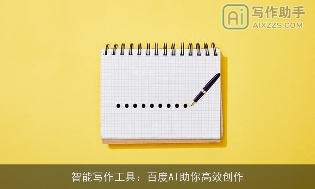 智能写作工具：百度AI助你高效创作