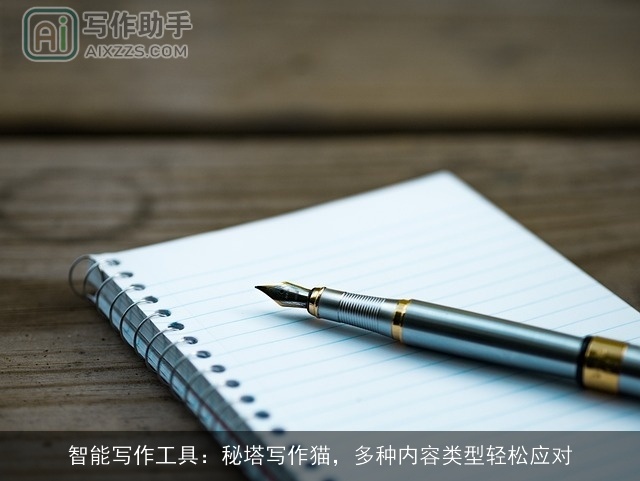 智能写作工具：秘塔写作猫，多种内容类型轻松应对