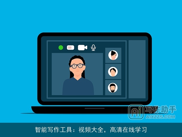 智能写作工具：视频大全，高清在线学习