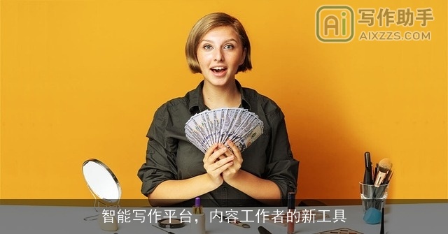 智能写作平台，内容工作者的新工具