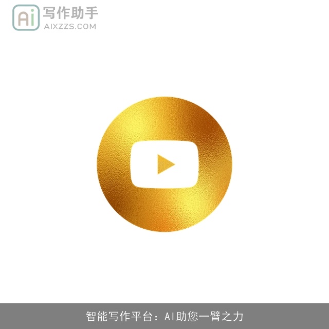 智能写作平台：AI助您一臂之力