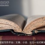 智能写作平台：文章、小说、论文一站式解决