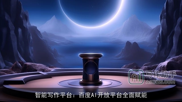 智能写作平台：百度AI开放平台全面赋能