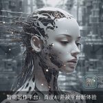 智能写作平台：百度AI开放平台新体验
