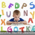 智能写作平台：百度AI开放平台赋能内容创作