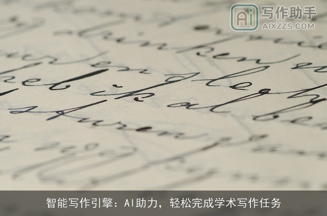 智能写作引擎：AI助力，轻松完成学术写作任务