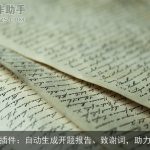 智能写作插件：自动生成开题报告、致谢词，助力论文写作