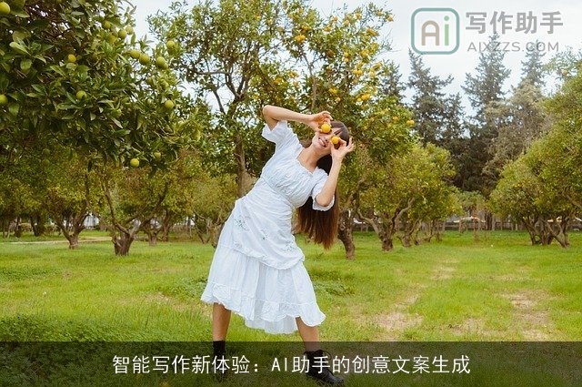 智能写作新体验：AI助手的创意文案生成