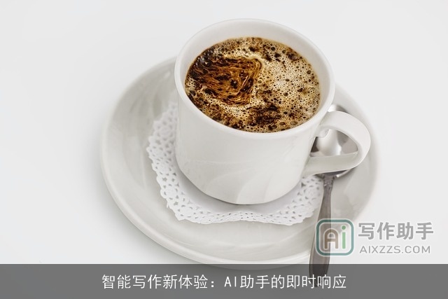 智能写作新体验：AI助手的即时响应