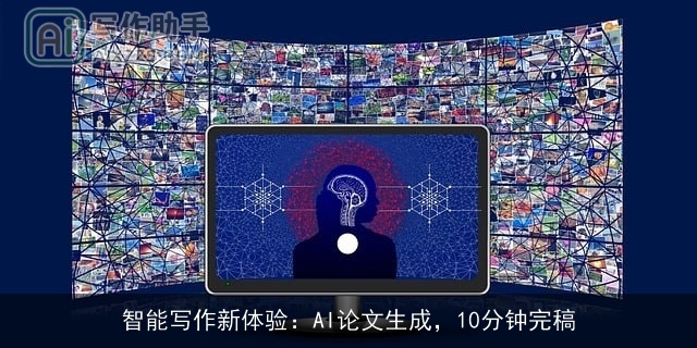 智能写作新体验：AI论文生成，10分钟完稿