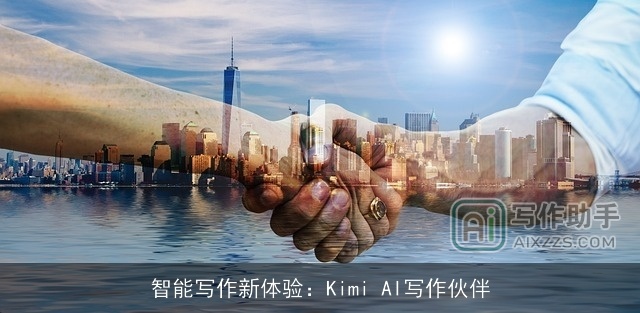 智能写作新体验：Kimi AI写作伙伴