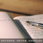 智能写作新体验：秘塔写作猫，在线创作无烦恼