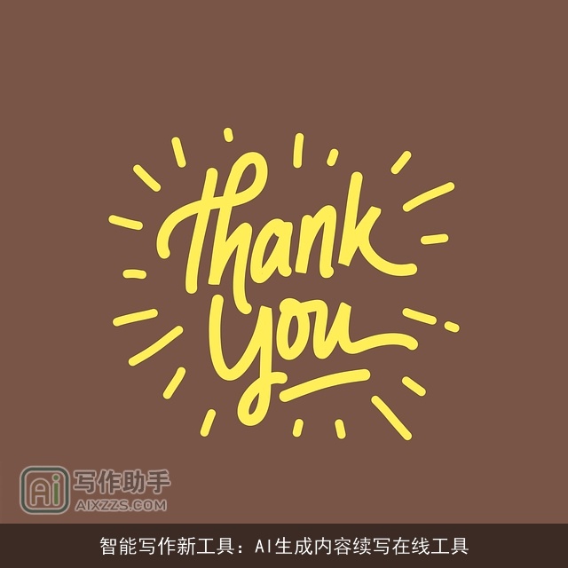 智能写作新工具：AI生成内容续写在线工具